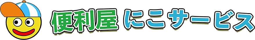 便利屋にこサービス